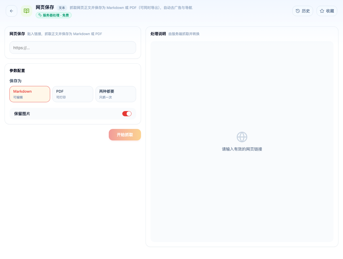 「网页保存」工具页初始界面：参数配置 / 保存为 / Markdown / PDF / 两种都要 / 保留图片 / 开始抓取 / 处理说明；主按钮「开始抓取」；页头标签「服务器处理 · 免费」