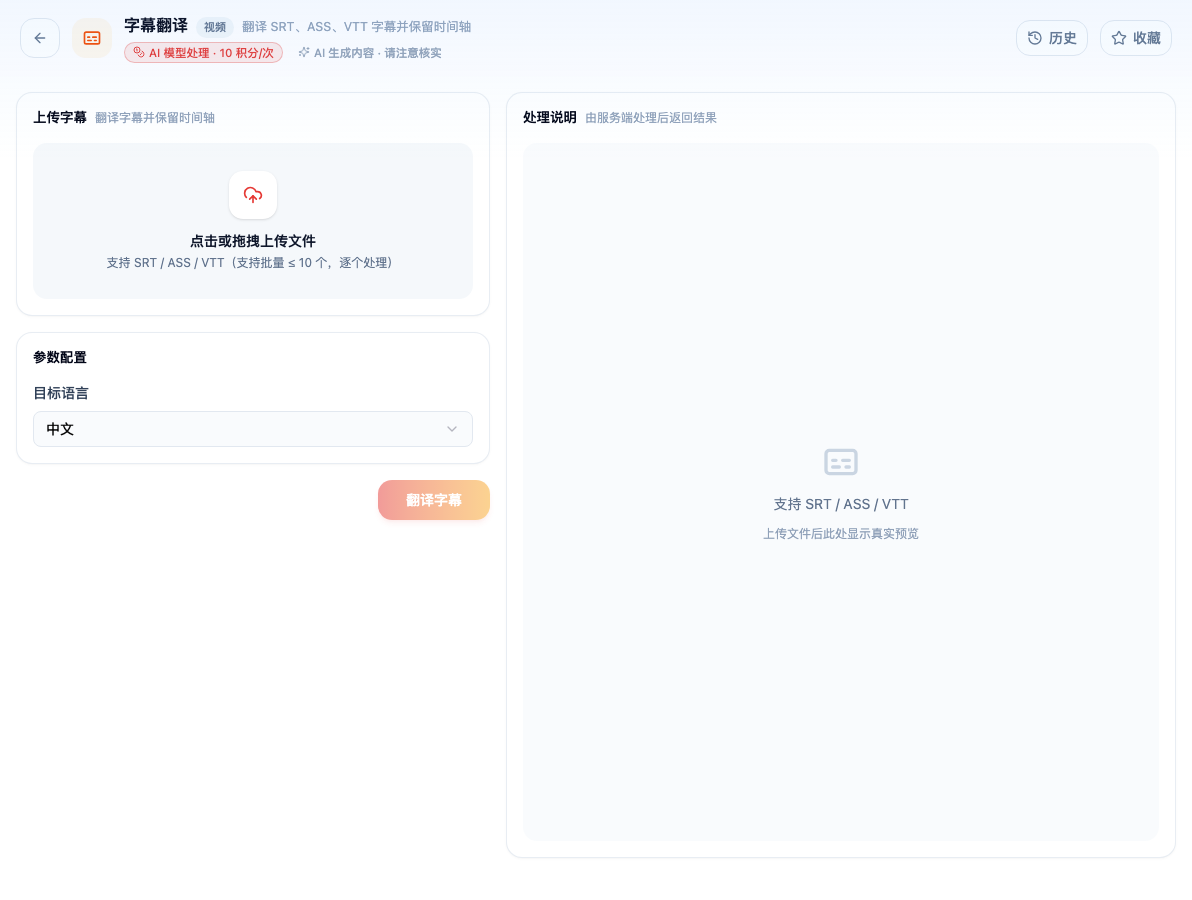 「字幕翻译」工具页初始界面：上传字幕 / 参数配置 / 目标语言 / 翻译字幕 / 处理说明；主按钮「翻译字幕」；页头标签「AI 模型处理 · 10 积分/次」