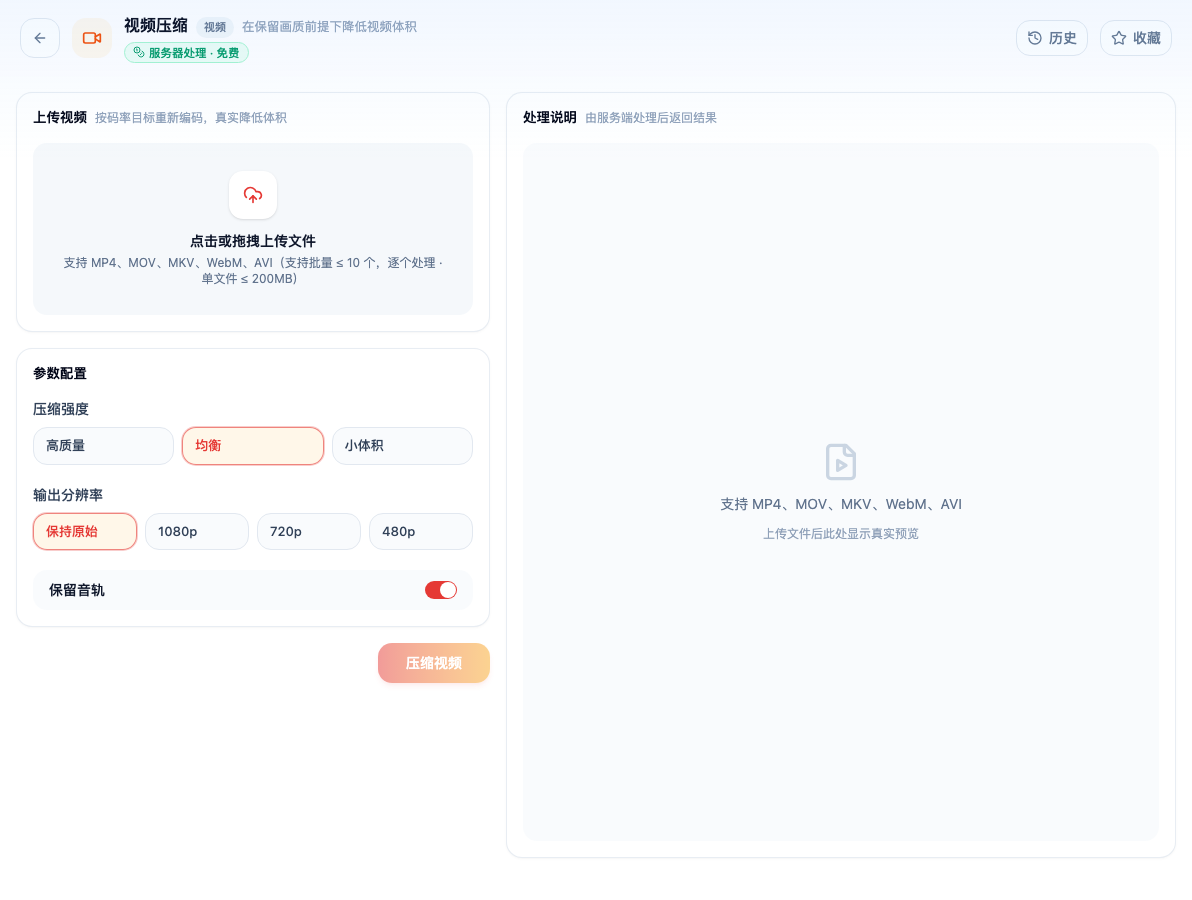 「视频压缩」工具页初始界面：上传视频 / 参数配置 / 压缩强度 / 高质量 / 均衡 / 小体积 / 输出分辨率 / 保持原始 / 1080p；主按钮「压缩视频」；页头标签「服务器处理 · 免费」