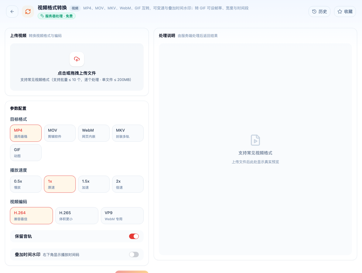 「视频格式转换」工具页初始界面：上传视频 / 参数配置 / 目标格式 / MP4 / MOV / WebM / MKV / GIF / 播放速度；页头标签「服务器处理 · 免费」