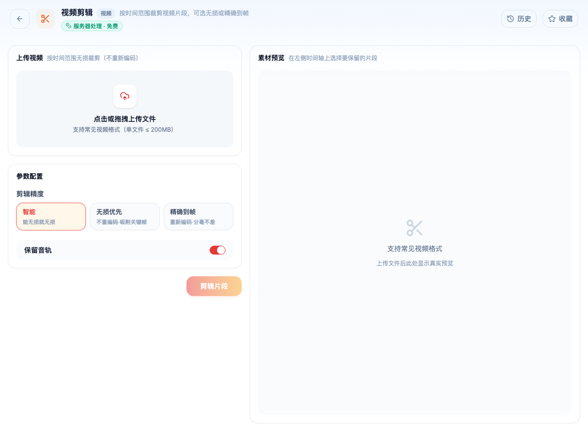 「视频剪辑」工具页初始界面：上传视频 / 参数配置 / 剪辑精度 / 智能 / 无损优先 / 精确到帧 / 保留音轨 / 剪辑片段 / 素材预览；主按钮「剪辑片段」；页头标签「服务器处理 · 免费」